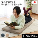 当社限定品 ごろ寝マット 50×150×5cm 三つ折り ごろ寝 ごろ寝布団 ごろ寝クッション ソファーマット スツール 座椅子 足元マット 車中泊 キャンプ マット ソファ シートクッション 撥水 母の日 ギフト デイキャンプ