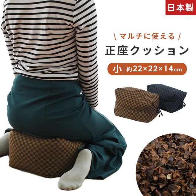 【エントリー＆楽天カードでP4倍】おじゃみ 正座クッション 小 22×22×14cm 日本製 そば殻 蕎麦 高さ調節 かため 市松模様 おしゃれ ごろ寝 あぐら 正座 そばがら ブラウン ブラック マルチ プレゼント ギフト むくみ 全そば 父の日