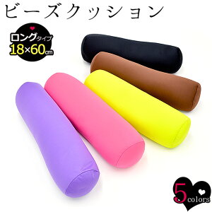 【2個購入で500円OFFクーポン】 ビーズ ロングクッション クッション いす フロアクッション 円形 筒 インテリア 無地 ワイド 在宅ワーク リモートワーク テレワーク おしゃれ ギフト プレゼント ブラック ブラウン グリーン ピンク パープル 送料無料 【あす楽対応】