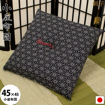 【お盆も休まず営業中】国産 和綴じ 小座布団 「刺子」 クッション 約45×45cm 日本製 刺子 座布団 在宅勤務 在宅ワーク リモートワーク テレワーク