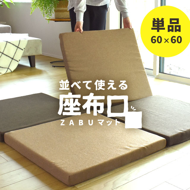 当社限定品 マルチ座布団 厚手 厚み5cm ZABUマット 正方形 約60×60cm 極厚 大判 座布団 クッション ラグマット プレイマット ジョイントマット 防音対策 転倒対策 キッズ ベビー ペット 介護 車中泊 アウトドア 日本製【単品販売】