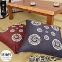 座布団カバー 55×59 日本製 四ツ紋(よつもん) 55×59cm 銘仙判 業務用 飲食店 居酒屋