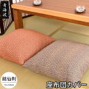 座布団カバー 55×59 日本製 青海波(せいがいは) 55×59cm 銘仙判 業務用 飲食店 居酒屋