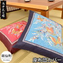 座布団カバー 55×59 日本製 角中花と蝶（かくなかはなとちょう） 55×59cm 銘仙判 業務用 飲食店 居酒屋