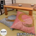 座布団カバー 55×59 日本製 一筆丸(ひとふでまる) 55×59cm 銘仙判 業務用 飲食店 居酒屋