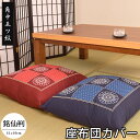 座布団カバー 55×59 日本製 角中五ツ紋(かくなかいつつもん) 55×59cm 銘仙判 業務用 飲食店 居酒屋