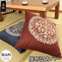 座布団カバー 55×59 日本製 丸紋(まるもん) 55×59cm 銘仙判 業務用 飲食店 居酒屋
