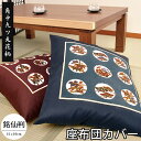 座布団カバー 55×59 日本製 角中九ツ丸花柄(かくなかここのつまるはながら) 55×59cm 銘仙判 業務用 飲食店 居酒屋