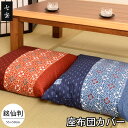 【エントリー＆楽天カードでP7倍】◎在庫限り◎　座布団カバー 55×59 日本製 七宝 55×59cm 銘仙判 業務用