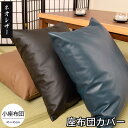 座布団カバー 45×45 日本製 ネオレザー 45×45cm 小座布団 業務用 飲食店 居酒屋