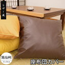 座布団カバー 55×59 日本製 レザー風 55×59cm 銘仙判 業務用 飲食店 居酒屋