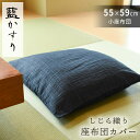 しじら織り 座布団カバー 55×59 藍カスリ 綿100% 55×59cm 銘仙判 業務用 飲食店 居酒屋 夏