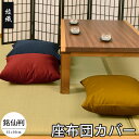 座布団カバー 55×59 日本製 綾織(あやおり) 55×59cm 銘仙判 業務用 飲食店 居酒屋