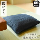 【ネコポス】しじら織り 座布団カバー 藍カスリ 綿100% 40×40cm 45×45cm 50×50cm 55×59cm 銘仙判 小座布団 業務用 飲食店 居...