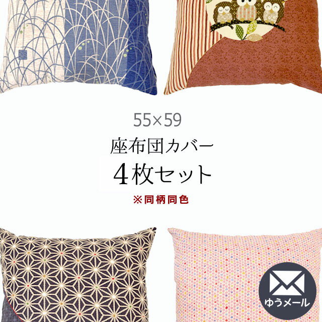 【メール便】 4枚組 座布団カバー 55