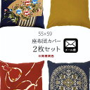 【ネコポス】 2枚組 座布団カバー 55×59 綿100% 日本製 2枚セット 銘仙判 55×59cm 業務用 飲食店 居酒屋 【同梱不可・日時指定不可】