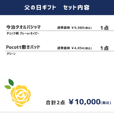 父の日 プレゼント ギフトセット 2点 今治タオルパジャマ パジャマ Pocott 水洗いキルト 敷きパッド ラッピング済み 【10000円 ポッキリ 送料無料】【あす楽対応】 汗取り敷きパッド 無地 グリーン 今治タオル パジャマ チェック柄 日本製 グレー ネイビー