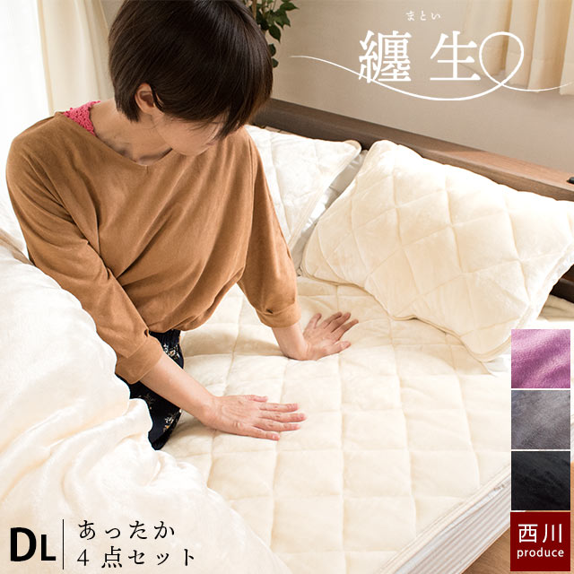 当社限定品 毛布にもなる 暖か 寝具4点セット 冬用 ダブル