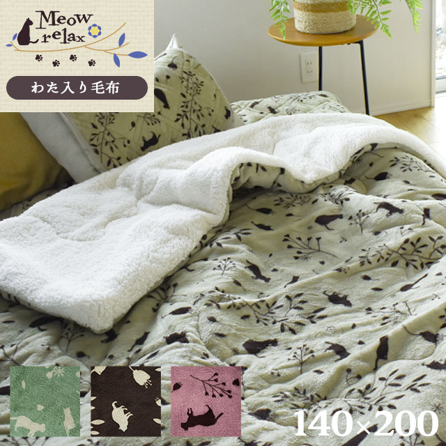 当店限定品 あったか わた入り毛布 シングル 約140×200cm 「ミャオリラ meowrelax」 フランネル Flannel あたたか 秋 冬 猫柄 cat ポップ デザイン おしゃれ オリジナル 可愛い キッズ blanket もーふ ねこ ネコ にゃんこ キャット 【あす楽対応】