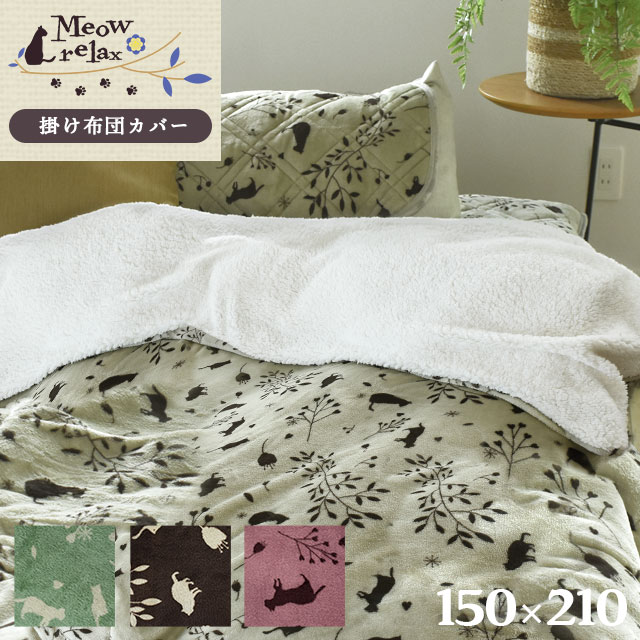 【27日09:59迄！エントリーで全品P5倍】当社限定品 あったか 掛け布団カバー シングルロング 約150×210cm 「ミャオリラ meowrelax」 フランネル 毛布にもなる 暖か あたたか 秋 冬 猫柄 ポップ おしゃれ オリジナル 可愛い キッズ 掛けふとんカバー 布団カバー 裏シープ