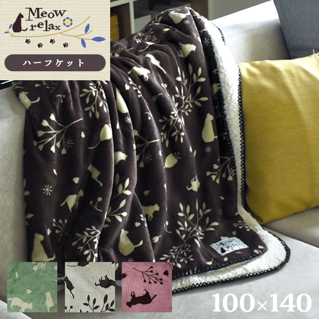 あったか ハーフケット 毛布 約100×140cm 「ミャオリラ meowrelax」 フランネル Flannel あたたか 秋 冬 猫柄 cat ポ…