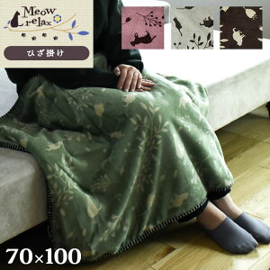 あったか ひざ掛け 毛布 約70×100cm 「ミャオリラ meowrelax」 フランネル Flannel あたたか 秋 冬 猫柄 cat ポップ デザイン おしゃれ オリジナル 可愛い キッズ ドライブ 車内 オフィス お昼寝 ごろ寝 blanket もーふ 【あす楽対応】