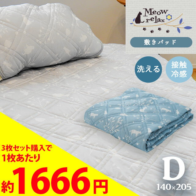 【お得な3枚セットあり】敷きパッド ダブル 冷感 夏用 ひんやり 「ミャオリラ meowrelax」 当社限定品 ..