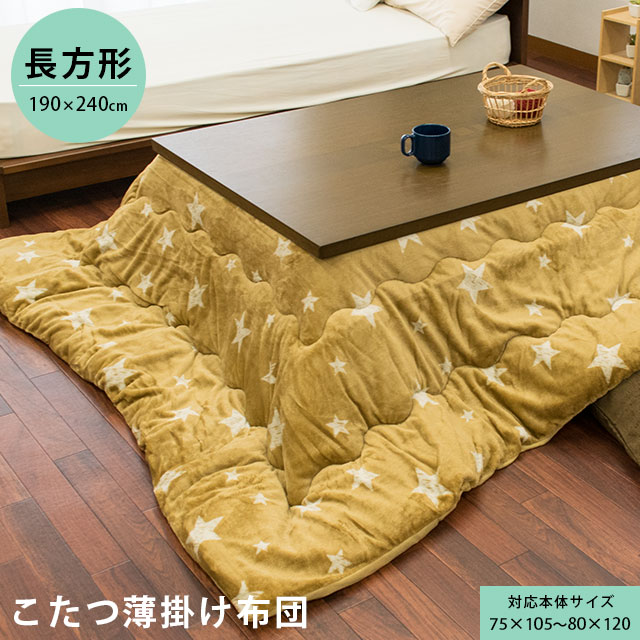 こたつ布団 長方形 190×240cm アステル 薄掛け フランネル 洗える 丸洗い ウォッシャブル あったか 暖かい おしゃれ かわいい 一人暮らし コンパクト こたつ こたつ掛け 掛 コタツ 炬燵 おこた 星 スター ネイビー ベージュ 楽天 通販 送料無料【あす楽対応】