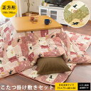 【4/1限定！クーポンで11％OFF】こたつ布団セット はなね 正方形 190×190cm あったか 暖かい おしゃれ 節電