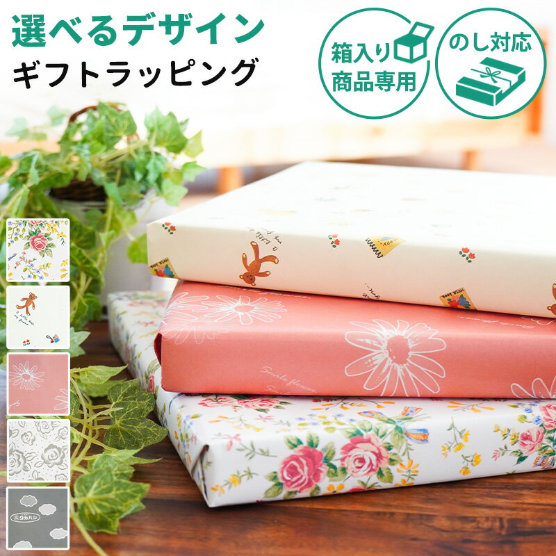 【同時購入専用】 ギフトラッピング サービス 包装紙 ※箱入り商品用※ ※商品をギフト包装してお届け※ のし対応 メッセージカード ギフト プレゼント お祝い お悔み 誕生日 長寿祝 引越し祝い 新築祝い 就職祝い 進学祝い 子ども 出産祝い お中元 お歳暮 香典返し