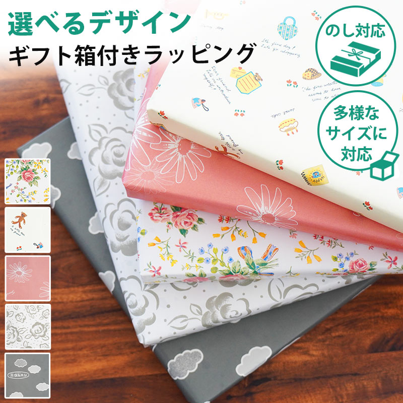 【同時購入専用】 ギフトラッピング サービス ギフト箱 包装紙 ※商品をギフト包装してお届け※ のし対応 ギフト プレゼント ギフトケース お祝い お悔み 誕生...