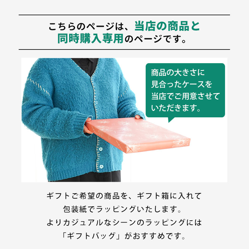 【同時購入専用】 ギフトラッピング サービス ギフト箱 包装紙 ※商品をギフト包装してお届け※ のし対応 ギフト プレゼント ギフトケース お祝い お悔み 誕生日 長寿祝 引越し祝い 新築祝い 就職祝い 進学祝い 子ども 出産祝い お歳暮 香典返し 2