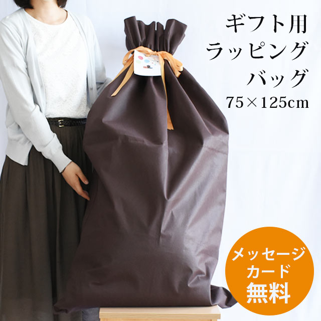 ギフトバッグ ブラウン 75×125cm ギフト 袋 ラッピング対応込み 抱きまくらに最適 リボン プレゼント 誕生日 父の日 御中元 父の日 敬老の日 母の日...