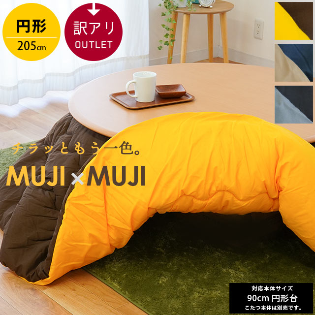 当社限定品 こたつ布団 円形 中わた1.61kg リバーシブル 無地 訳あり アウトレット 直径約205cm MUJI×MUJI 直径約90cm 対応 両面使える おしゃれ 一人暮らし あったか こたつ掛け こたつ 薄手 薄掛 安い OUTLET 節電