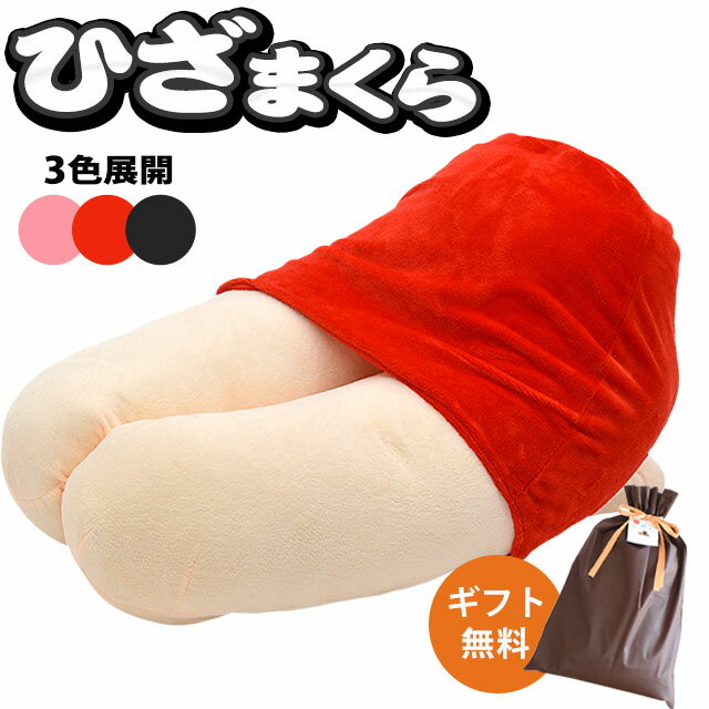 【27日09:59迄クーポンで300円OFF】【ギフトラッピング無料】抱き枕 夢の癒しグッズ 膝枕 パーティーグッズ クッション ひざ枕 贈り物 ギフト 景品 コンペ ネタ おもしろグッズ 雑貨 イベント プレゼント 男性　当社限定