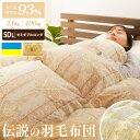 【2日10時〜5日迄P3倍】【7年保証】羽毛布団 セミダブル グース ダウン93% ロイヤルゴールド 増量1.4kg ダウンパワー400dp以上 立体キルト ウ...