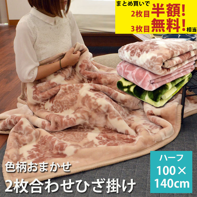 【まとめ買いでお得！】福袋 2枚合わせ マイヤー 大判 ひざ掛け毛布 大判サイズ ハーフケット 100×140cm【訳あり・色柄おまかせ（無地含む）】 ブランケット 毛布 あったか 秋 冬 お昼寝毛布 おなかケット 暖かい 犬、猫ペット用毛布、グッズとしても♪のサムネイル