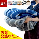 【5/1限定！クーポンで10％OFF】【GWも営業＆出荷】西川 毛布 シングル 2枚合わせ 吸湿発熱わた入り あったか 衿付き…