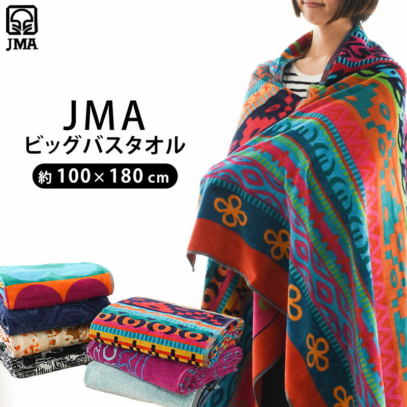 JMA ビッグバスタオル 100×180cm 綿100% 