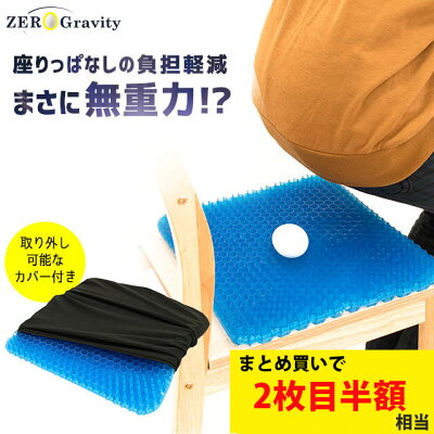 【GWも営業＆出荷】【まとめ買いでお得】無重力クッション ZEROGravity (ゼログラビティ) オリジナル 体圧分散 クッション ジェル Wハニカム構造 2層式 無重力 体圧分散 腰痛対策に ド...