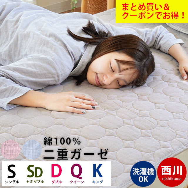 楽天こだわり安眠館【2枚購入＆クーポン利用で10％OFF】西川 敷きパッド シングル セミダブル ダブル クイーン キング 綿100％ ガーゼ 夏用 汗取り マットレス 敷き布団 兼用 2重ガーゼ 四隅ゴム付き 洗える コットン ベッドパッド 夏 春 オールシーズン