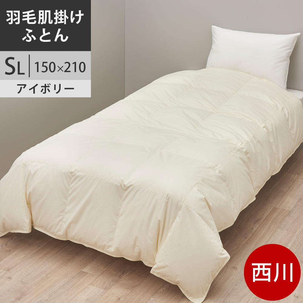 Rakuten - 【クーポンで20％OFF】西川プレミアム 羽毛掛けふとん シングル ジーリンホワイトグース90% 羽毛布団 SL 60サテン抗菌加工　シングル ロング 150×210cm 0.5kg 日本製 NP7050 配色IV アイボリー 【2025AW】ユニステークキルト加工