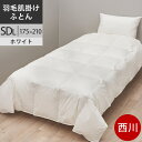 【クーポンで21%OFF】西川 西川プレミアム 羽毛掛けふとん セミダブル ポーランドホワイトグース93% 羽毛布団 SDL セミダブルロング 175×210cm 0.35kg 日本製 NP7052 配色WH ホワイト 【2024AW】