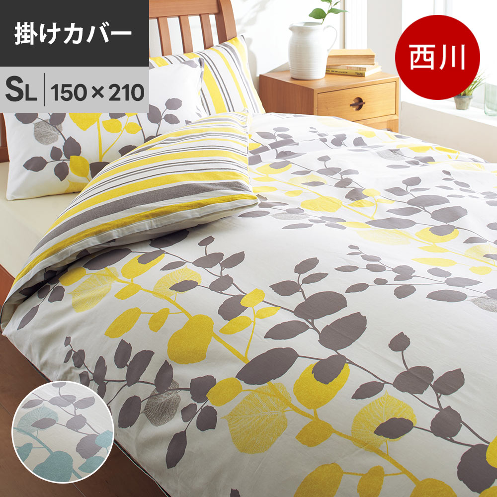 Rakuten - 【6/1限定！クーポンで11％OFF】西川 mee ME65 掛け布団カバー シングルロング 150×210cm 綿100％ 日本製 ミーィ 抗菌加工 【お取り寄せの為キャンセル不可/後払い不可】