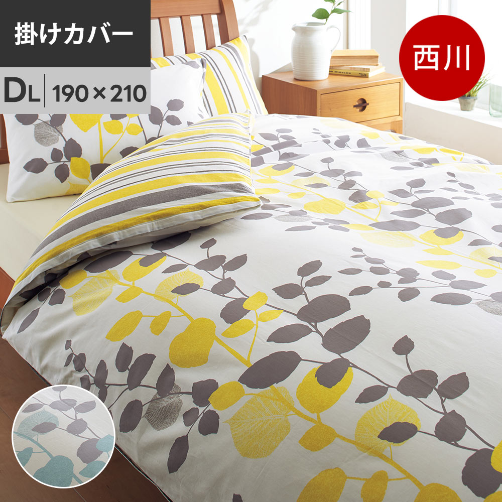 Rakuten - 【4日20時〜2H限定10％OFFクーポン】西川 mee ME65 掛け布団カバー ダブルロング 190×210cm 綿100％ 日本製 ミーィ 抗菌加工 【お取り寄せの為キャンセル不可/後払い不可】