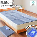 【8/1限定クーポンで11%OFF】除湿シート クイーン 150×195cm 除湿 布団 除湿マット 消臭 湿気取り からっと寝られる除湿シーツ 結露防止 寝具...