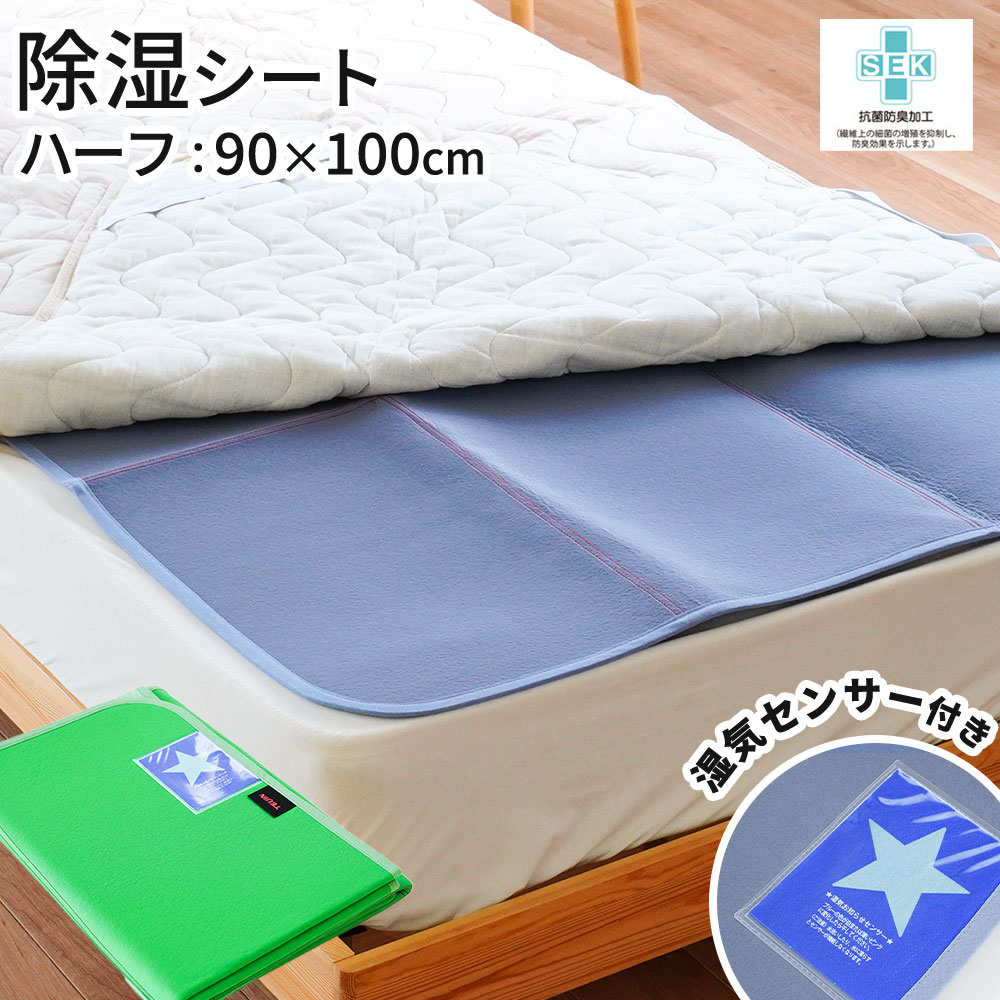 【LINE登録で100円OFFクーポン】除湿シート ハーフ 90×100cm 除湿 布団 除湿マット 消臭 湿気取り からっと寝られる除湿シーツ 結露防止 寝具 カビ ダニ 湿気取り 湿気とり 吸湿マット 結露 梅雨対策 カビ対策 除湿 ブルー グリーン