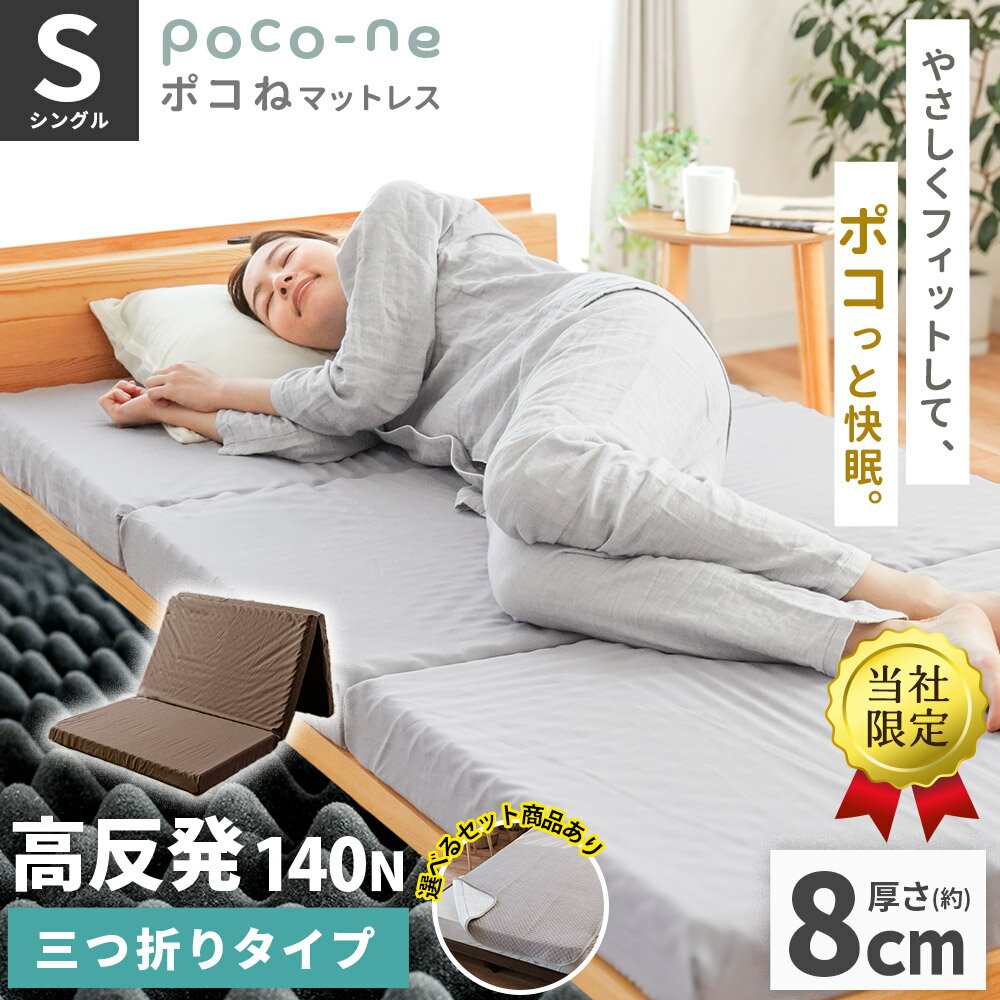 点で支える マットレス シングル 西川の敷きパッド他セットも選べる 三つ折り 厚さ約8cm 140ニュートン 硬め 高反発ウレタン 3つ折り 凸凹 体圧分散 プロファイル ポコね 97×195×8cm 敷布団 寝具 軽量 折りたたみ 敷き布団 腰痛 圧縮