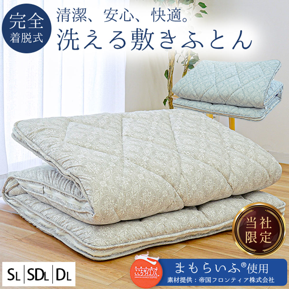 【4日20時〜2H限定10％OFFクーポン】帝人 まもらいふ 洗える 敷布団 分割 完全着脱式三層 洗濯機で洗いやすいおすすめの敷き布団 シングル ダブル 厚み10cm 敷布団 ウォッシャブル オールシーズン テイジン【S】MAMOF