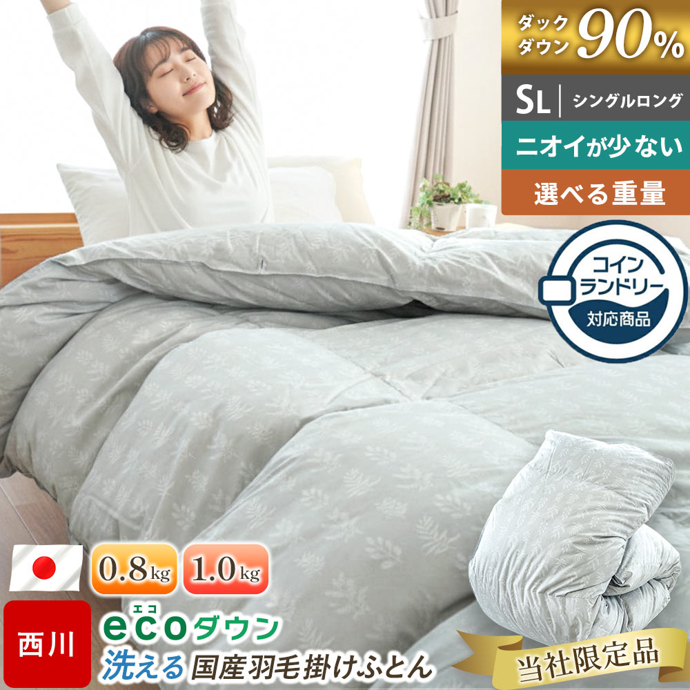 【27日01:59迄10％OFFクーポン】西川 羽毛布団 シングル 日本製 コインランドリー対応 国内洗浄 洗える シングルロング 150×210cm 国産 ecoダウン ダックダウン90% 選べる詰め物量 0.8kg 1.0kg 暖かい 羽毛掛け布団 合掛け布団 冬用 冬 サステナブル 合い掛け 当社限定